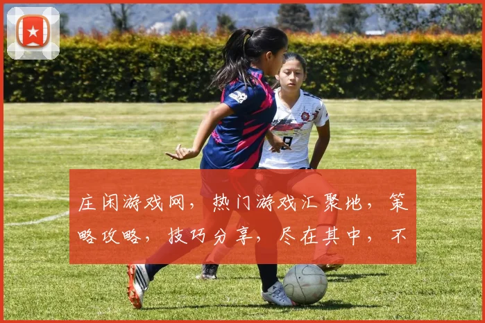 庄闲游戏网，热门游戏汇聚地，策略攻略，技巧分享，尽在其中，不容错过