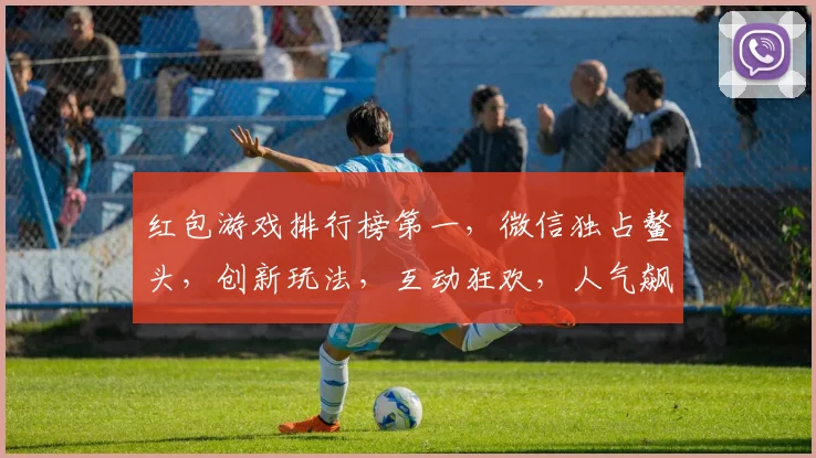 红包游戏排行榜第一，微信独占鳌头，创新玩法，互动狂欢，人气飙升，不容错过，三大亮点抢眼