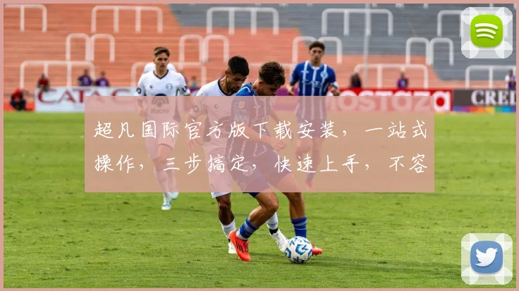 超凡国际官方版下载安装，一站式操作，三步搞定，快速上手，不容错过，轻松体验