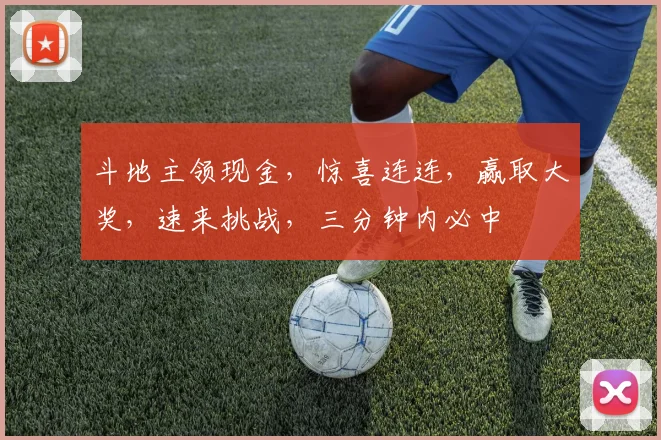 斗地主领现金，惊喜连连，赢取大奖，速来挑战，三分钟内必中