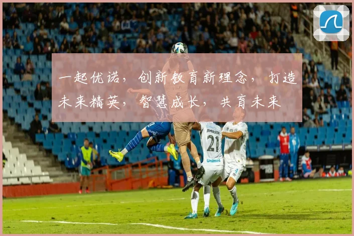 一起优诺，创新教育新理念，打造未来精英，智慧成长，共育未来