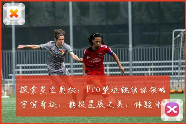探索星空奥秘，Pro望远镜助你领略宇宙奇迹，捕捉星辰之美，体验非凡视觉盛宴。