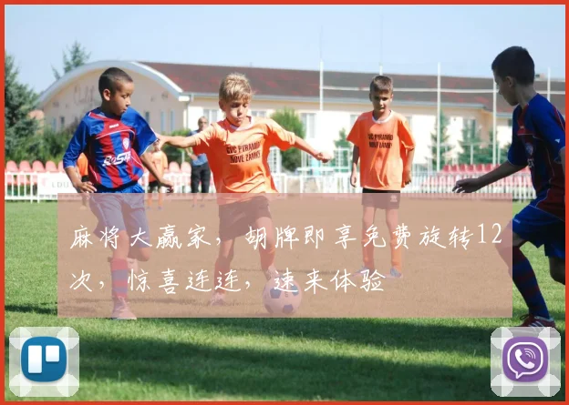 麻将大赢家，胡牌即享免费旋转12次，惊喜连连，速来体验